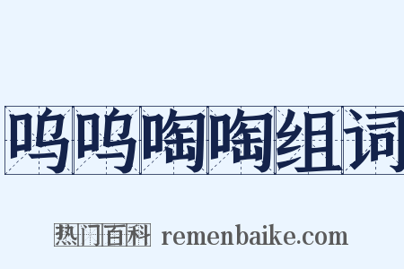 呜呜啕啕组词是什么意思的图片
